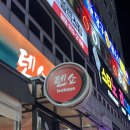 5762 | [일산] 텐쇼 | 라페스타 이자카야 | 라페스타 술집 | 장항동 맛집