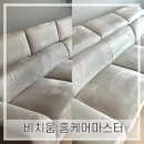 케어마스터 | 서울&amp;경기) 비치움 홈케어마스터 솔직후기[소파&amp;메트리스 케어전문]