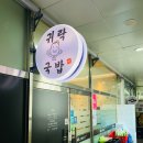 귀락국밥 이미지