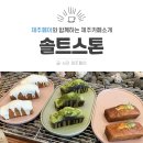 솔트스톤