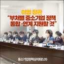 범부처 중기정책 총괄‧조정기구, ‘중소기업정책심의회’ 개최 이미지