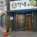 오가네 돌솥밥 이미지