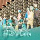 송정작은미술관 | 광주 전시 추천 황룡강의 사계절을 담은 송정작은미술관 사진전 후기