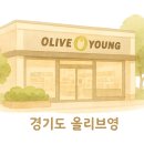 올리브영 송탄점 이미지