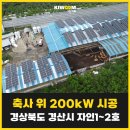 희망축사 태양광발전소 네이버블로그
