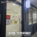 포항빌딩 | 브로우제이 코즈미코 포항헤드스파 체험 후기