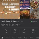 혁이네스트릿푸드 이미지