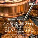삼성숯불갈비 since1991 이미지