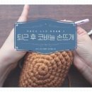 코바늘 손뜨개 이미지