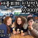 맥주아비 애플뷔페 진접역점 9.900원. 맛집인정