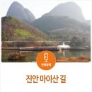 진안군청 의회 표지 | 진안 마이산 길 - 신비로운 마이산을 향해 걷는 힐링의 길