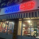 욱이네 밥집 이미지