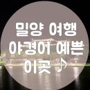 남천교~밀양교 | 밀양 가볼 만한 곳, 야경이 예쁜 밀양여행 추천코스♪