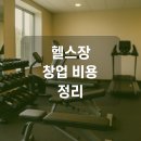 헬스장 창업 얼마나 들까? - 대형 vs 소형 헬스장 비용 비교 총정리