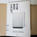 한국 학생들은 미래에 없어질 직업을 위해 공부하고 있다&#34; (학교에 배움이 있습니까? 책 리뷰 후기)
