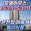 온천장 하늘채 엘리시움 아파트 ☎1533-5379 이미지