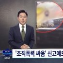 '조직폭력 싸움' 신고에도.. 배회만 한 경찰 이미지