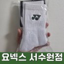 M-005 | 요넥스서수원점 (재재재재방문) , 장목양말 259SN001M / 249SN005F 후기