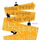 한국 현대사 열한 가지 질문 : 민주화와 경제성장은 왜 보수정부와 삼포세대를 낳았나? [원더박스 출판사]서평이벤트 이미지