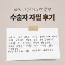 빌리프성형외과의원 | 빌리프 수술자 감동 편지가 도착했어요