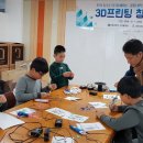 3D프린팅창작교실