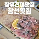 창선상가 | [맛집이야기]장유맛집 전어회 제철에 즐기는 싱싱한 한상, 창선횟집