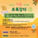 초록장터
