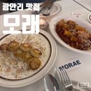 모래(MORAE) | 광안리 파스타 맛집 모래(MORAE) 내돈내산 후기 (크림 뇨끼, 파스타 주문 - 둘 다 존맛)