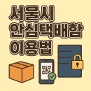 부산과학기술대학교 여성안심무인택배함 | 서울시 무인 택배함 이용후기｜사용법과 꿀팁까지 알려드려요