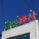 봉계축산 | [솔직후기] 울산 범서읍 예송축산 리뷰