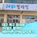대구 북구 읍내동 셀프 빨래방 에어커튼 판매 설치 후기, 어디서든 찾아주는 업체 믿을 수 있는 기업 사해