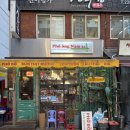 베트남현지쌀국수 1980 | [종로 맛집] 베트남 현지 분위기 쌀국수 맛집 포옹남 종로점 후기