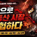 부동산 앞 | 리치오름 앞으로 부동산 시장 위험하다 12주 강의 후기