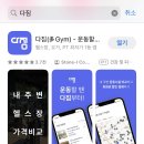 가경동 헬스장 가경 블루짐 다짐어플로 가격비교 후 최저가 결제