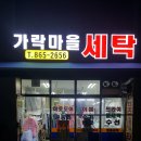 가락마을 세탁 이미지