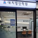 대치영어수학전문학원 이미지