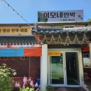 송계민박 이미지