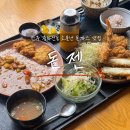돈젠 | 전주 중화산동 돈젠 소문난 돈까스 돈카츠 맛집 내돈내산 후기