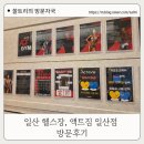 신우정 | 일산헬스장, 일산pt 추천 액트짐 일산점 방문후기