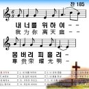 한중찬송가 185장 내 너를 위하여 이미지