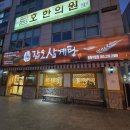 갑오삼계탕 | 창원 상남동 진한 국물에 몸보신하기 좋은 갑오 삼계탕 창원 상남점