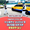 지에스칼텍스(주) 강동수소충전소 | [서울광역본부 안전관리 활동] 수소충전소 사고조사 및 재난대응 유관기관 합동훈련 실시