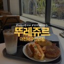 뚜레쥬르 대전서구만년점 | 대전 만년동 베이커리, &lt;뚜레쥬르 대전서구만년점&gt; 전국에서 제일 큰 뚜레쥬르