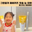 준비물추천, 건강한 양치질 습관를 만들어주는 그린핑거 마이키즈 칫솔과 치약 (실사용후기/솔직리뷰)