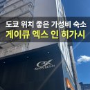 긴자에서의 하루 | 도쿄 긴자 가성비 숙소 추천 게이큐 엑스 인 히가시 긴자 후기