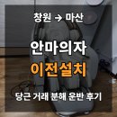 마산화물 | 창원 마산 안마의자 이전설치 당근 중고거래 분해 운반 후기｜바디프랜드 팬텀2