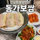 PC타임 | [영등포구 신길역] 신길동맛집 추천! 어머니의 손맛이 가득 들어간 한식집 <동가보쌈>