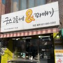 의정부 고로케맛집 강추 굿스 고로케앤꽈배기