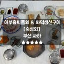 씨유무의점 | 부산횟집 어부홍씨물회 &amp; 화덕생선구이 후기