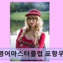 마스터클럽 | 튼튼영어마스터클럽 포항우현어학원 상담 꼼꼼, 학습 분위기 우수
